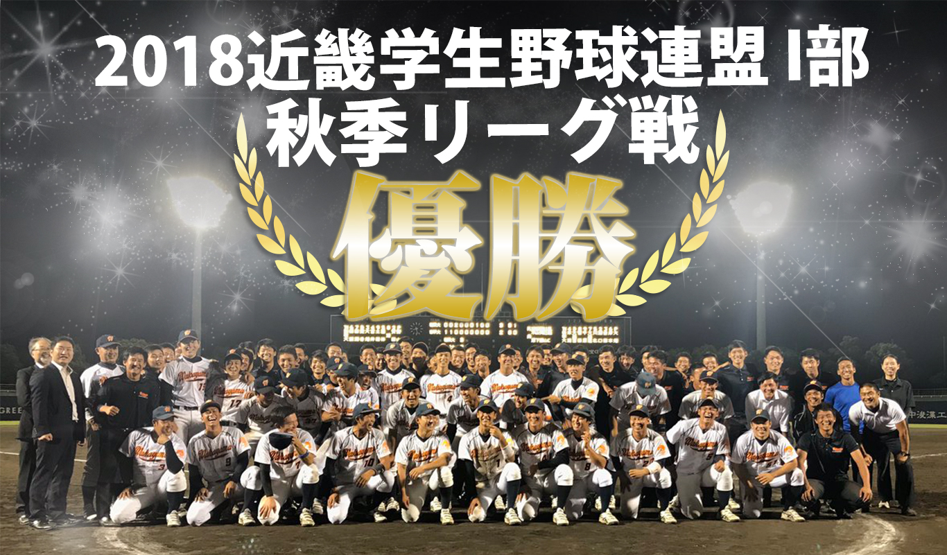 2018秋季リーグ優勝