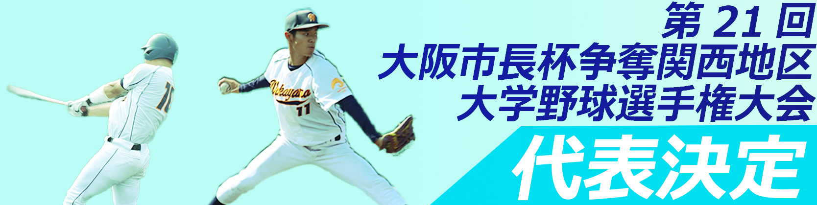 第21回大阪市長杯争奪関西地区大学野球選手権大会代表決定