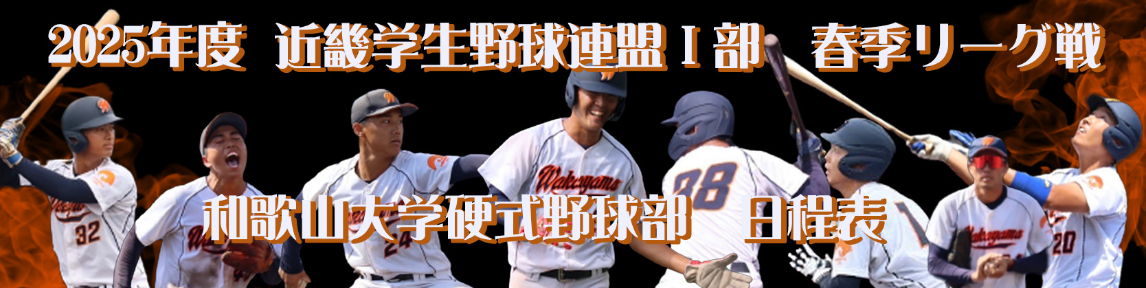 2025年春季リーグ戦