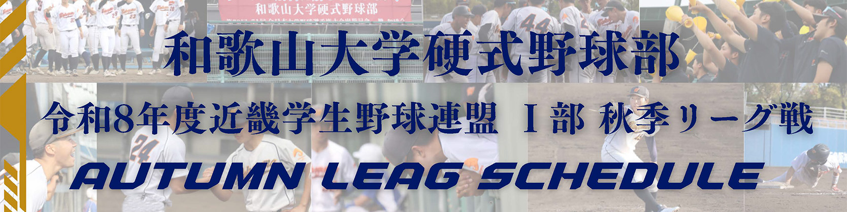 2026年秋季リーグ戦