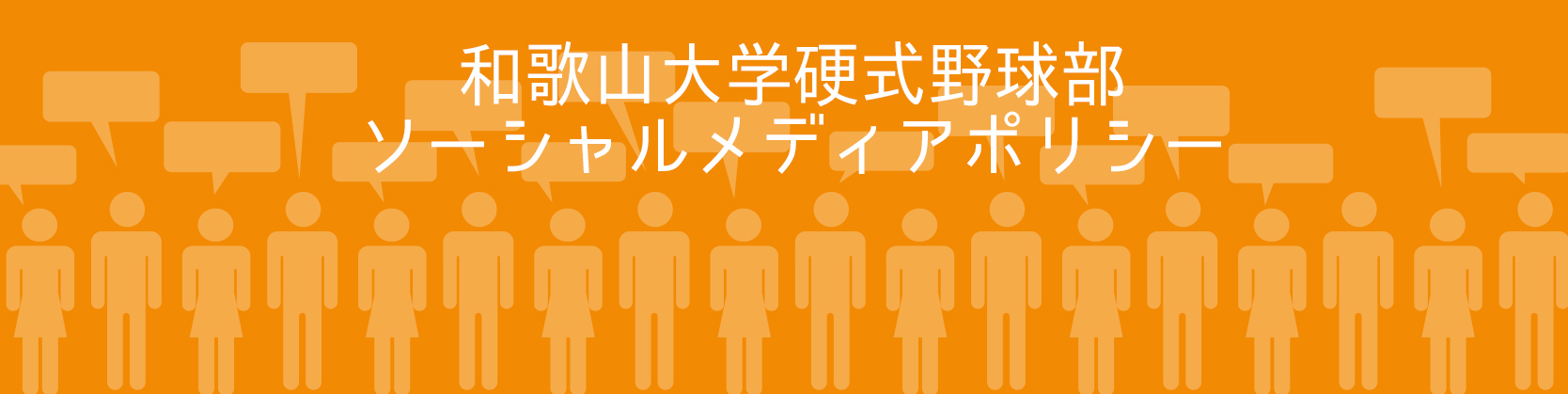 和歌山大学硬式野球部 ソーシャルメディアポリシー