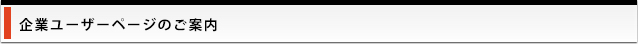 企業ユーザーページのご案内
