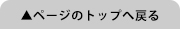 ページのトップへ戻る