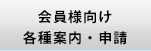 会員様向け案内・申請