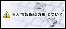 個人情報保護方針について