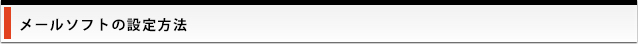 メールの設定方法