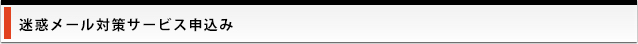 迷惑メールサービス申込み