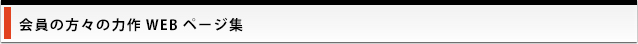 会員の方々のwebページ集