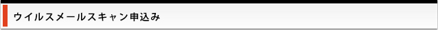 ウイルスメールスキャン申込み