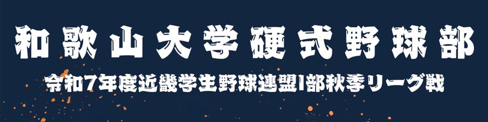 2025年秋季リーグ戦