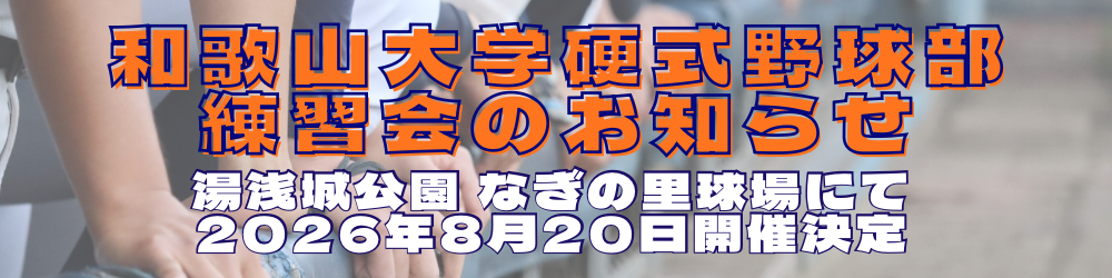 2026年夏季練習会