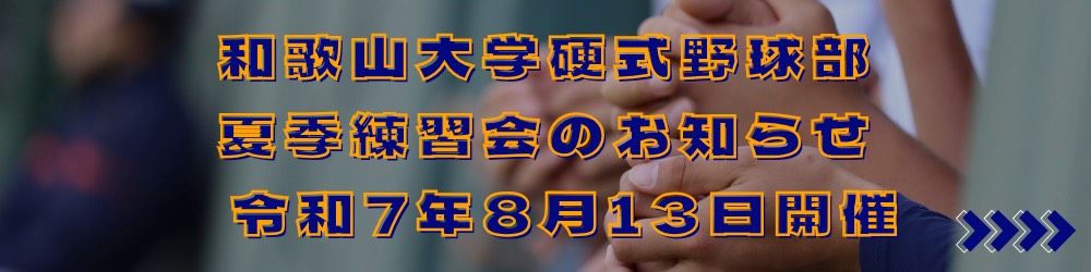 夏季練習会のお知らせ